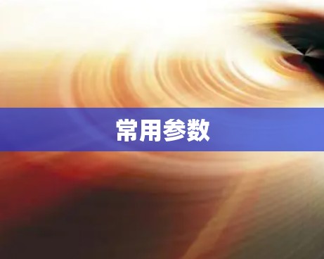 常用参数