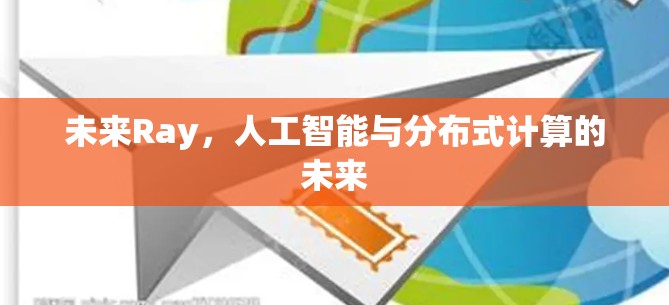 未来Ray，人工智能与分布式计算的未来