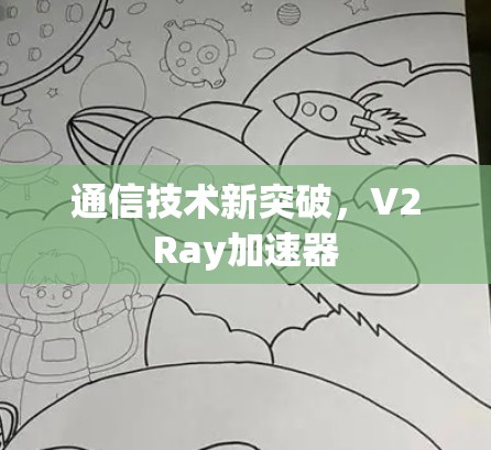 通信技术新突破，V2Ray加速器