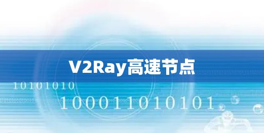 V2Ray高速节点