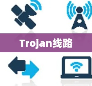 Trojan线路