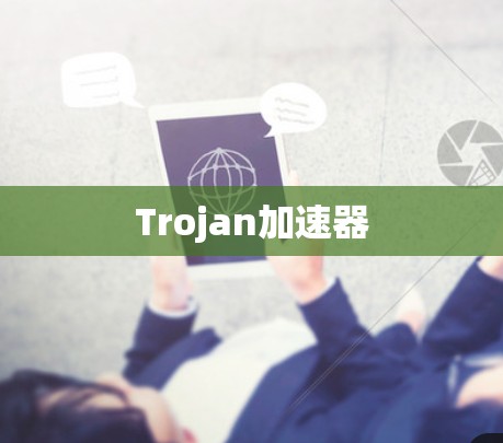 Trojan加速器