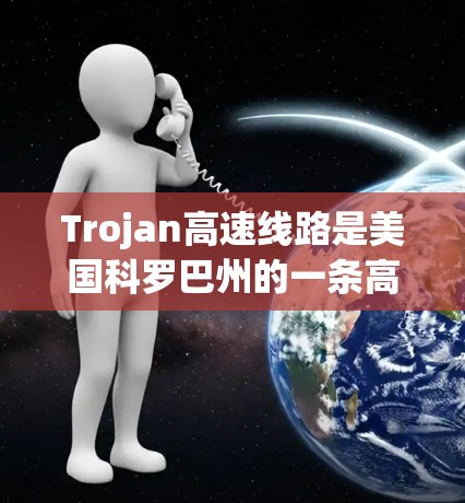 Trojan高速线路是美国科罗巴州的一条高速铁路项目，旨在连接科罗巴州的Trojan和密阿普市。该项目预计于223年通车，预计总投资约2亿美元，计划建设长度为2,6英里（4,2公里）