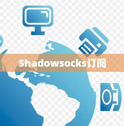 Shadowsocks订阅