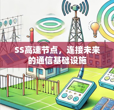 SS高速节点，连接未来的通信基础设施