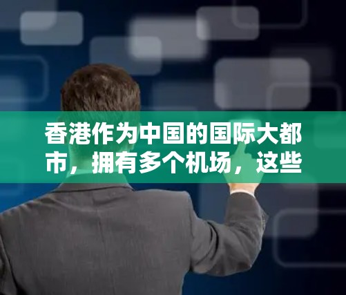 香港作为中国的国际大都市，拥有多个机场，这些机场位于香港的中央半岛，是香港重要的交通枢纽之一。以下是香港的主要机场节点及其特点