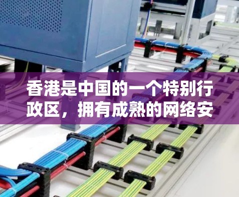 香港是中国的一个特别行政区，拥有成熟的网络安全环境。为了提供安全的网络服务，香港有多种VPN加速器可用，其中包括中国的知名VPN平台和加速器。以下是关于香港VPN加速器的一些信息