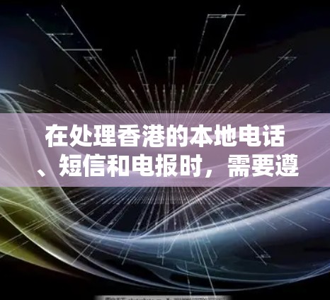 在处理香港的本地电话、短信和电报时，需要遵循以下步骤和注意事项