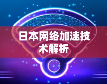 日本网络加速技术解析