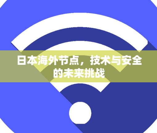 日本海外节点，技术与安全的未来挑战