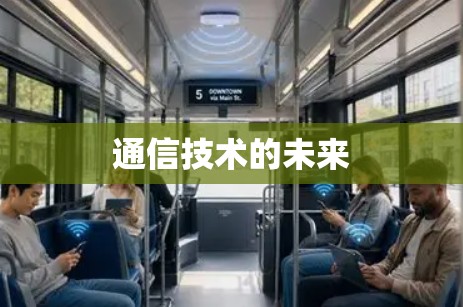 通信技术的未来