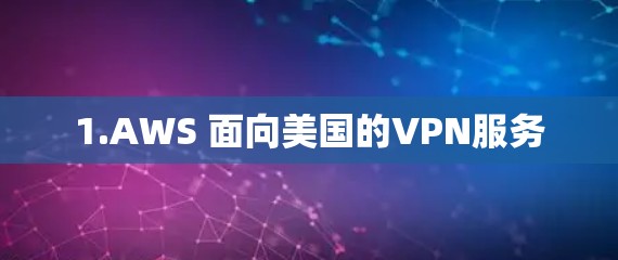 1.AWS 面向美国的VPN服务
