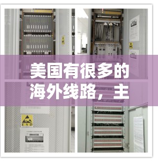 美国有很多的海外线路，主要包括以下几个方面