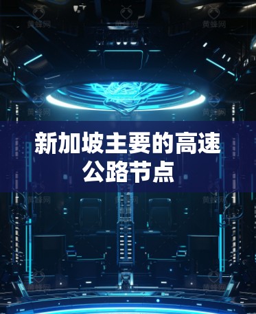 新加坡主要的高速公路节点