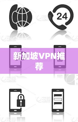 新加坡VPN推荐
