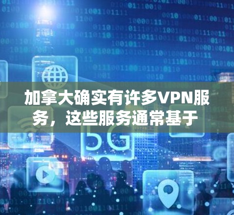 加拿大确实有许多VPN服务，这些服务通常基于 Mountain Labs 提供的全球网络。以下是加拿大的一些主要VPN服务