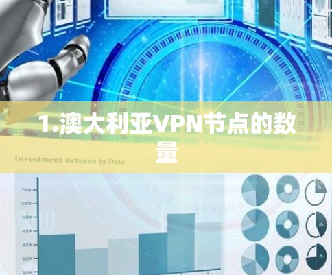 1.澳大利亚VPN节点的数量
