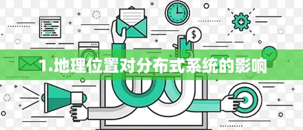 1.地理位置对分布式系统的影响