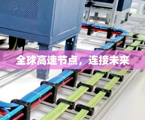 全球高速节点，连接未来