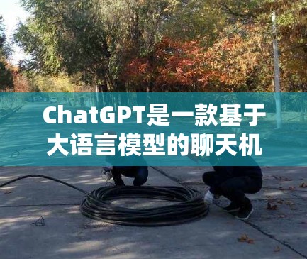 ChatGPT是一款基于大语言模型的聊天机器人，由深度求索公司开发。为了提升其运行速度，有几个加速器可以发挥作用。以下是几个主要的加速器及其功能