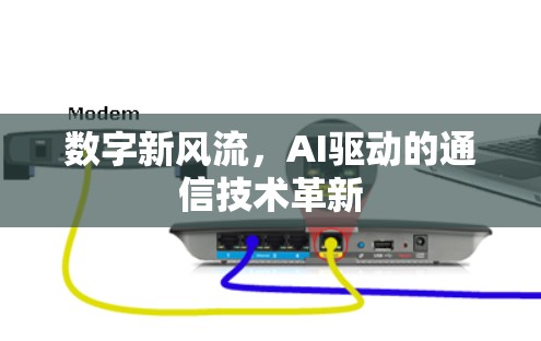 数字新风流，AI驱动的通信技术革新