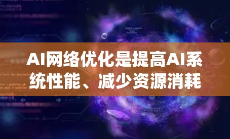 AI网络优化是提高AI系统性能、减少资源消耗和提升模型效果的重要环节。以下是一些常见的AI网络优化方法和步骤，帮助你理解和优化AI模型