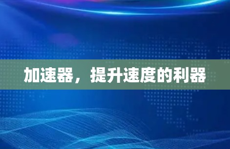 加速器，提升速度的利器