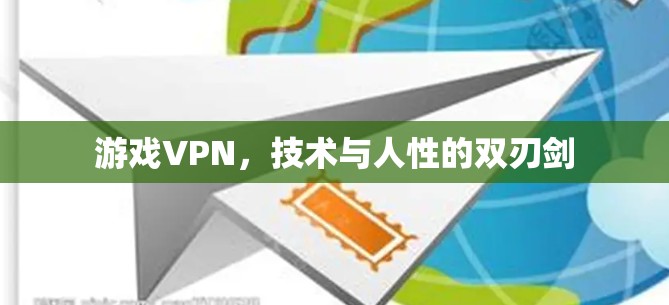 游戏VPN，技术与人性的双刃剑