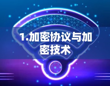1.加密协议与加密技术