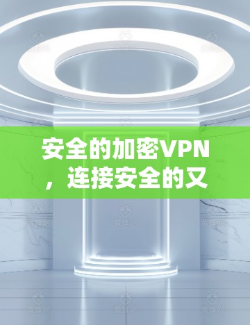 安全的加密VPN，连接安全的又便捷的网络