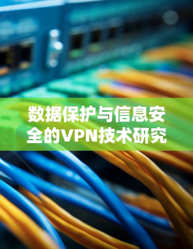 数据保护与信息安全的VPN技术研究与应用