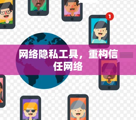 网络隐私工具，重构信任网络