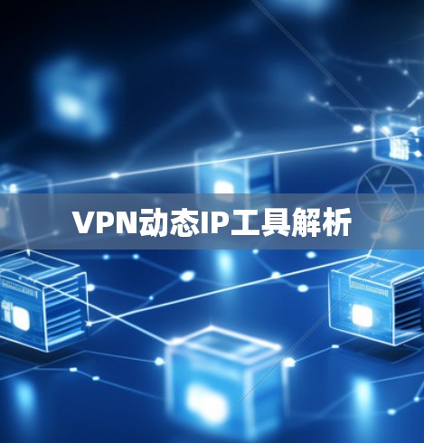 VPN动态IP工具解析