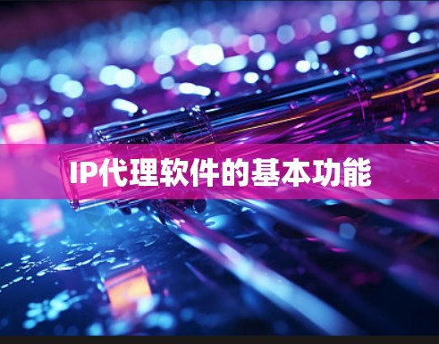 IP代理软件的基本功能