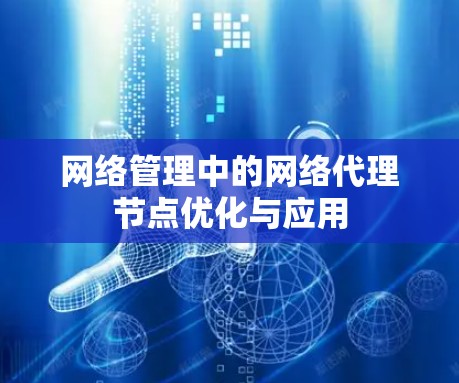 网络管理中的网络代理节点优化与应用