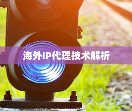 海外IP代理技术解析