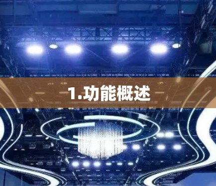 1.功能概述