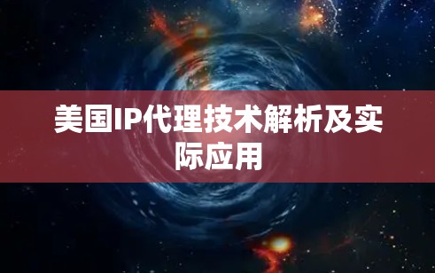 美国IP代理技术解析及实际应用