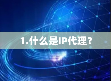 1.什么是IP代理？