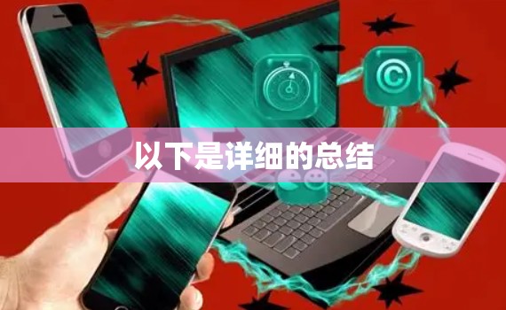 以下是详细的总结