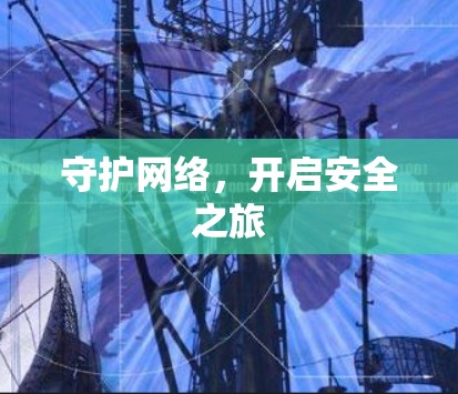 守护网络，开启安全之旅