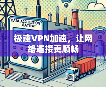 极速VPN加速，让网络连接更顺畅
