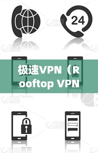 极速VPN（Rooftop VPN）是一种提供安全VPN服务的软件产品，旨在帮助用户远程访问互联网，同时防止被监控或恶意软件攻击。以下是关于极速VPN连接的一些关键信息