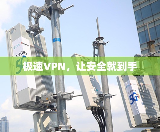 极速VPN，让安全就到手