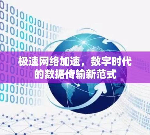 极速网络加速，数字时代的数据传输新范式