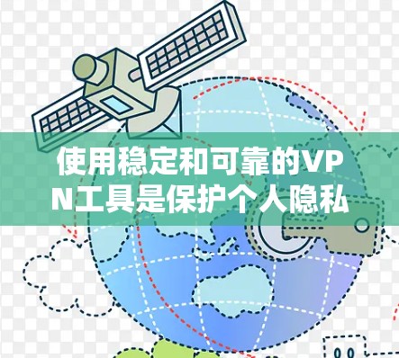 使用稳定和可靠的VPN工具是保护个人隐私、安全连接外部网络的重要手段。以下是几种常用的稳定VPN工具及其特点