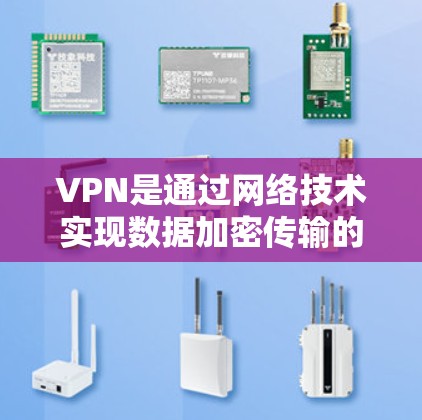 VPN是通过网络技术实现数据加密传输的工具，用于保护个人、企业或机构的信息安全。如果您正在寻找稳定的VPN服务，以下是一些推荐的建议和注意事项