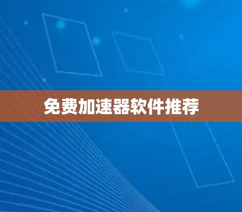 免费加速器软件推荐