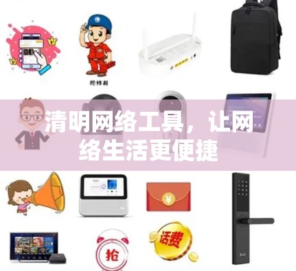 清明网络工具，让网络生活更便捷