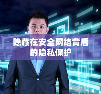 隐藏在安全网络背后的隐私保护